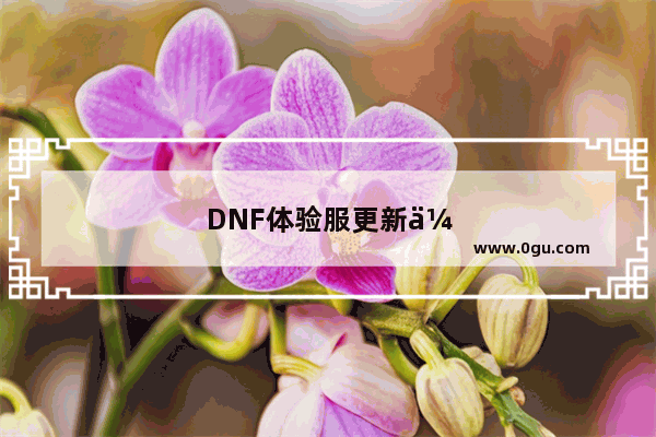 DNF体验服更新传说换装 副本内可直接爆出 2级称号即将涨价 你认为呢