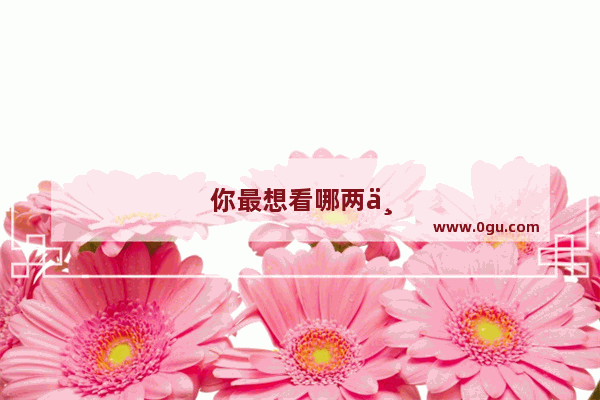 你最想看哪两个游戏里的角色PK