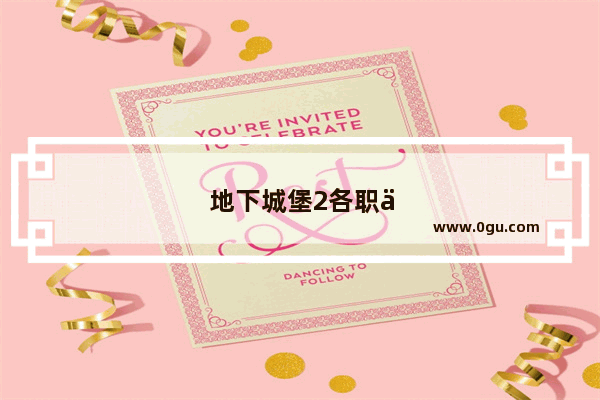地下城堡2各职业最佳力速比