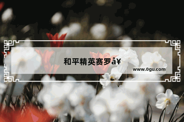 和平精英赛罗奥特曼怎么免费获得