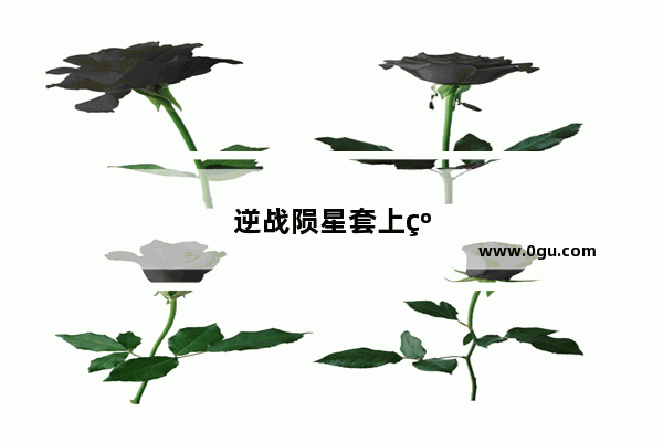 逆战陨星套上线了嘛还能用吗