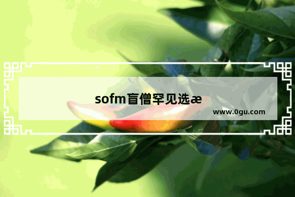 sofm盲僧罕见选择相位猛冲 解说米勒笑称可以练起来了 这种天赋的盲僧将成为主流么