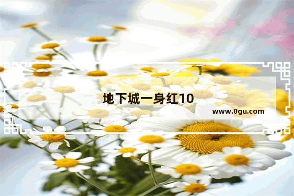 地下城一身红10能提升多少伤害