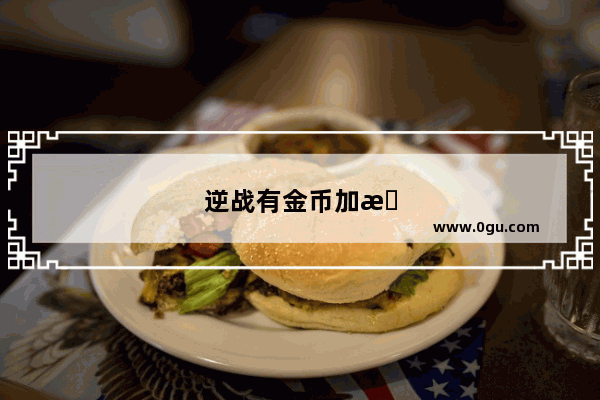 逆战有金币加成的道具