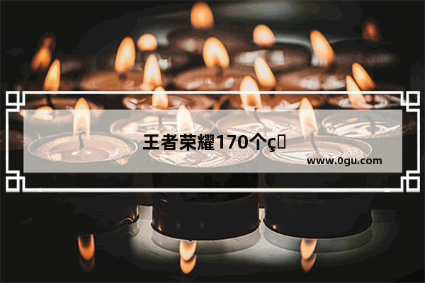 王者荣耀170个点券能干什么