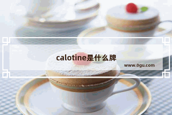 calotine是什么牌子