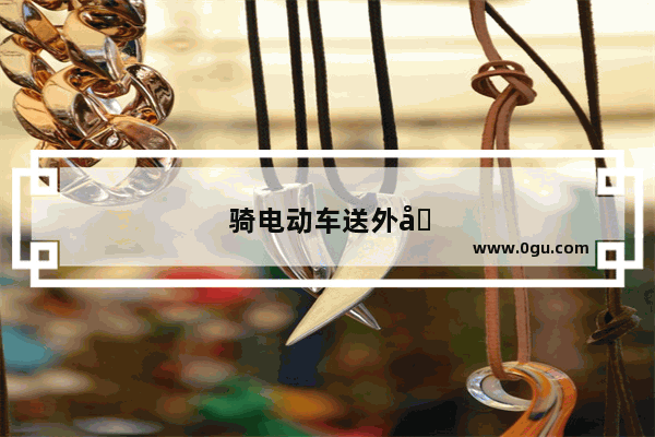 骑电动车送外卖一天能挣多少钱
