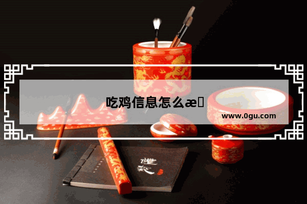 吃鸡信息怎么改