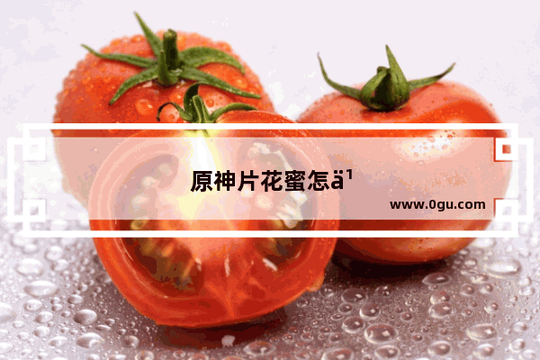 原神片花蜜怎么获得