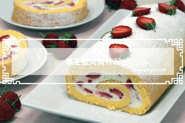 拳王披风有什么用