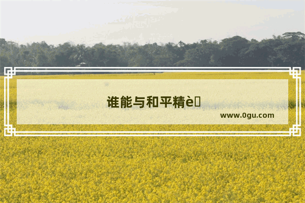 谁能与和平精英抗衡对抗