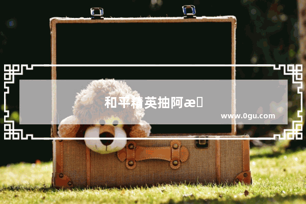 和平精英抽阿斯顿马丁视频
