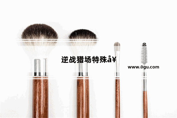 逆战猎场特殊套装效果怎么获得