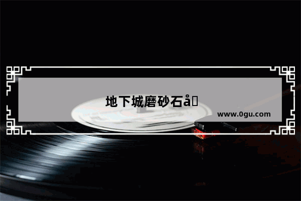 地下城磨砂石在哪