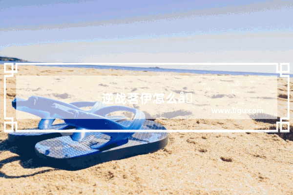 逆战茗伊怎么分享团队标记