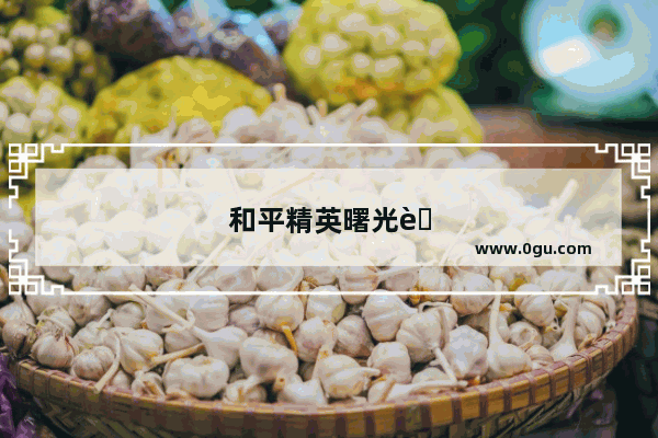 和平精英曙光英雄任务怎么做
