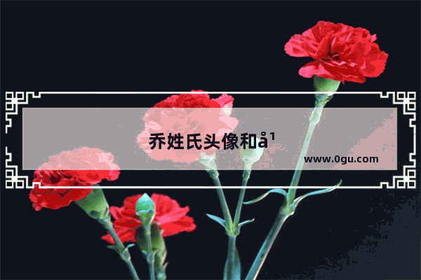 乔姓氏头像和平精英图片