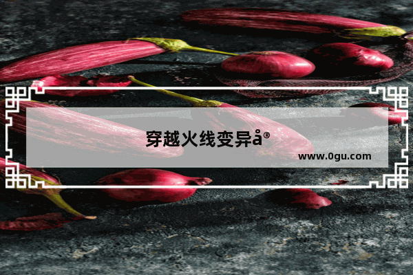 穿越火线变异宝贝和疯狂宝贝有什么区别