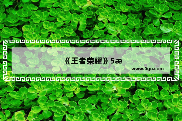 《王者荣耀》5月30日“地震级” 兵线射程削弱 暴击效果增加上限 上单春天来了