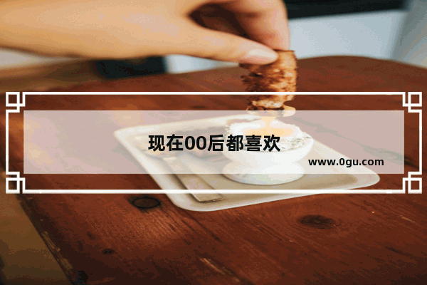 现在00后都喜欢听谁的歌曲呢 什么样的歌曲最让人难忘