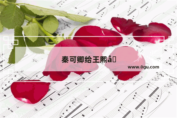 秦可卿给王熙凤托梦让她做的事 王熙凤为何没做