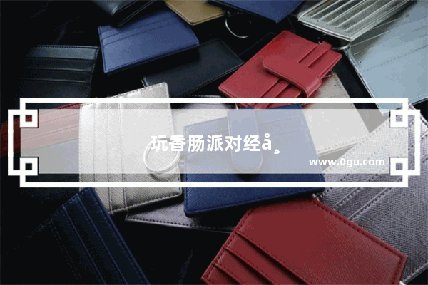 玩香肠派对经常死机怎么办