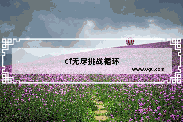 cf无尽挑战循环实验室符文搭配