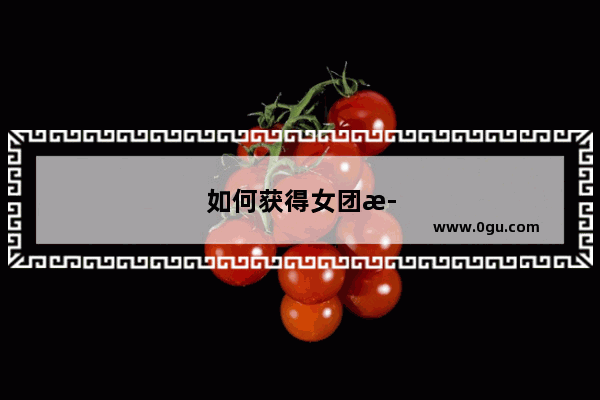 如何获得女团武器自选卡