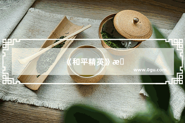 《和平精英》新版本第1弹：天命圈删除、物资提升50%、扶人仅需4秒！你怎么看