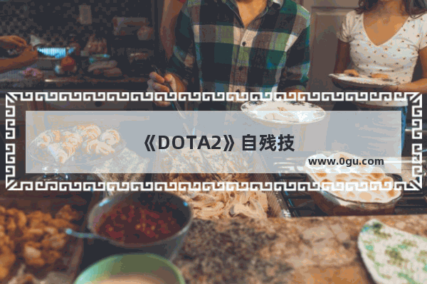 《DOTA2》自残技能不会打断跳刀和补给品这个改动 影响最大的有谁