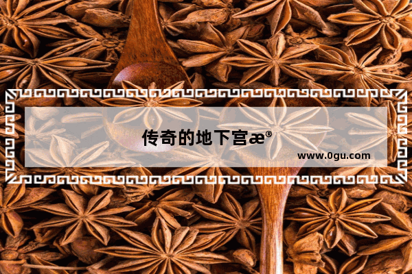 传奇的地下宫殿在那里啊
