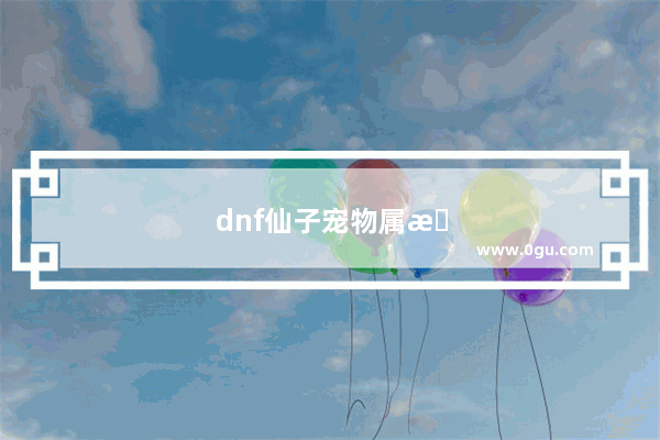 dnf仙子宠物属性