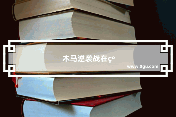 木马逆袭战在线阅读