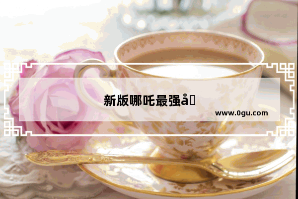 新版哪吒最强出装