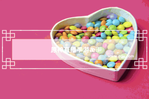 原神直播手游攻略视频