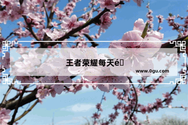 王者荣耀每天金币上限怎么样增加