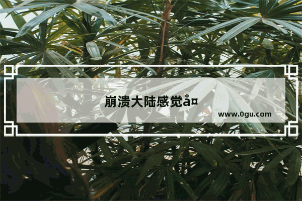 崩溃大陆感觉大事不妙任务来自深渊怎么做