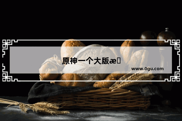 原神一个大版本有多少小活动