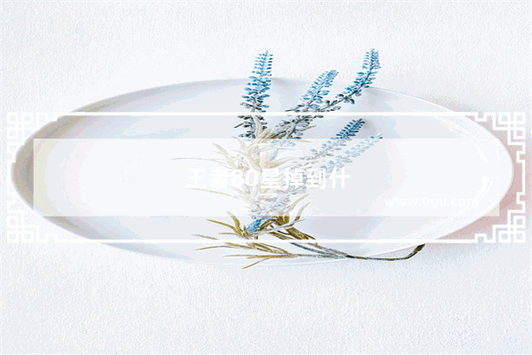 王者80星掉到什么段位