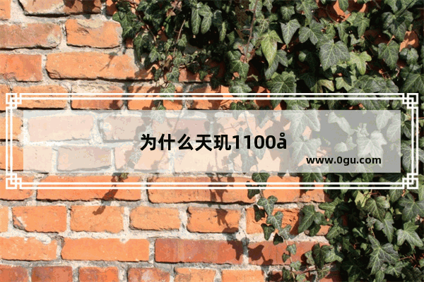 为什么天玑1100处理器打王者也会掉帧