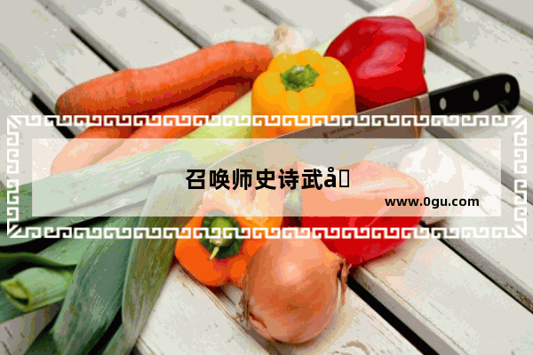 召唤师史诗武器特选礼盒选什么