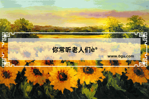 你常听老人们讲他们遇到或听到的奇异的事吗