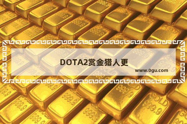 DOTA2赏金猎人更新后变“强盗” 还能被动窃取金币 你对此有什么看法