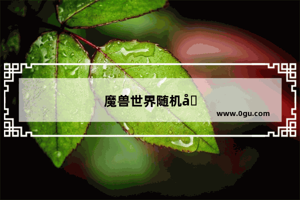 魔兽世界随机地下城怎么调英雄难度