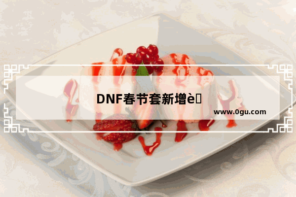 DNF春节套新增胸部装扮特效光环 能成为新的卖点吗