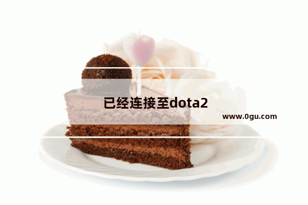 已经连接至dota2协调服务器