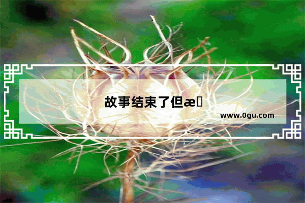 故事结束了但是成就原神什么意思