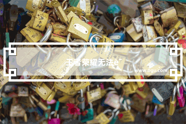 王者荣耀无法语音说话怎么解决
