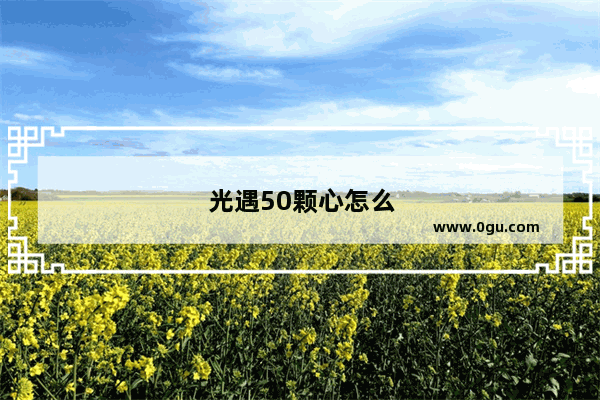 光遇50颗心怎么获得