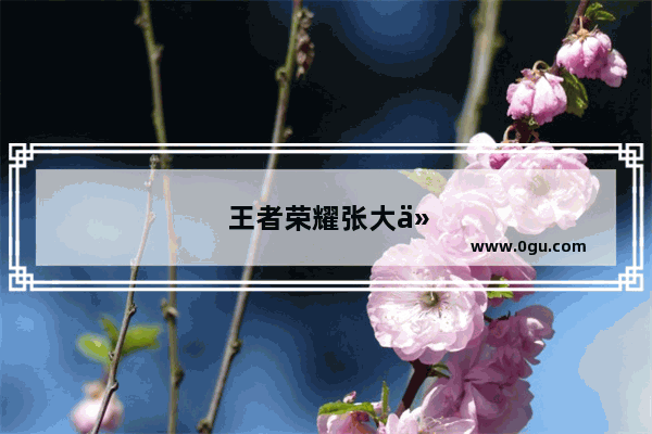 王者荣耀张大仙“抽血流”哪吒火了 减治疗效果高达75% 1800的制裁成关键 你怎么看